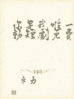 你是我唯一的心动短剧免费观看