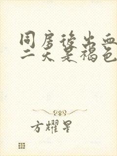 同房后出血 第二天是褐色的