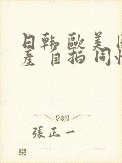 日韩 欧美 国产 自拍 同性 内射
