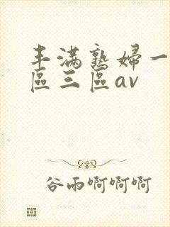 丰满熟妇一区二区三区av