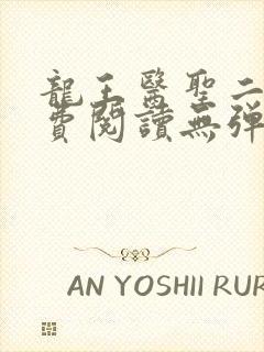 龙王医圣二部免费阅读无弹窗封面