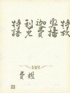 特利迦奥特曼国语免费播放