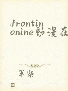 frontinonine动漫在线播放封面