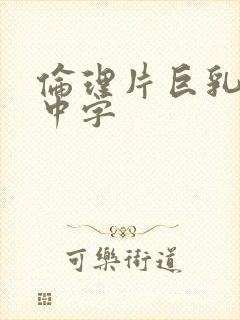 伦理片巨乳人妻中字