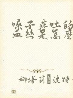 嗓子疼吐的痰有血丝是怎么回事