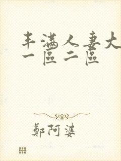 丰满人妻大屁股一区二区