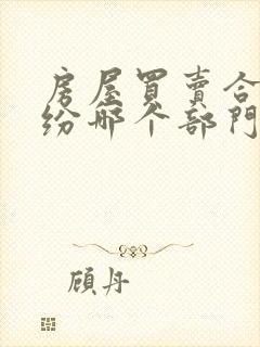 房屋买卖合同纠纷哪个部门处理