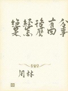 绝经后有分泌物是怎么回事