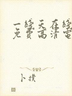 一线天在线观看免费高清电视剧