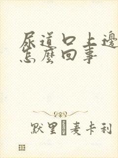 尿道口上边痒是怎么回事