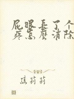 屁眼长了个肉球疼怎么消除