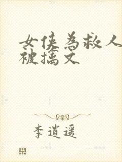 女侠为救人甘愿被擒文