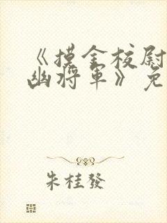 《摸金校尉之九幽将军》免费观看