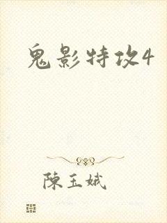 鬼影特攻4
