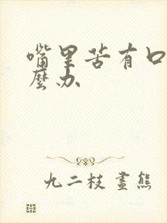 嘴里苦有口臭怎么办