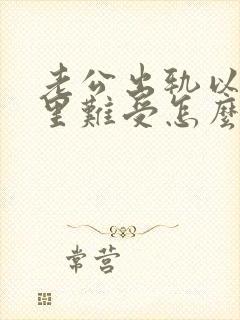 老公出轨以后心里难受怎么办