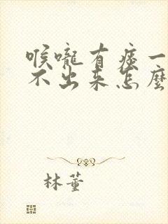 喉咙有痰一直咳不出来怎么办封面