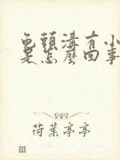 龟头沟有小疙瘩是怎么回事