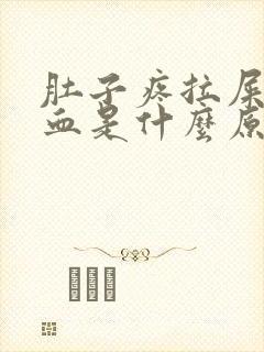 肚子疼拉屎拉出血是什么原因?