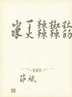 吃了辣椒拉屎屁眼火辣辣的疼