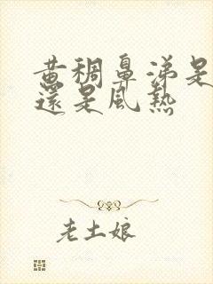 黄稠鼻涕是风寒还是风热