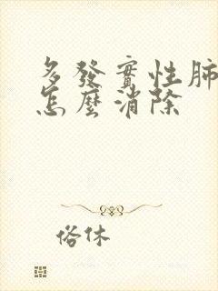 多发实性肺结节怎么消除封面