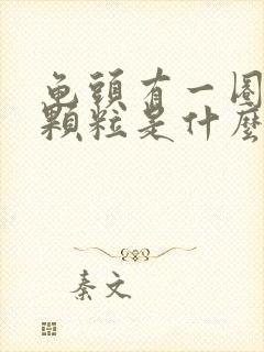 龟头有一圈白色颗粒是什么原因