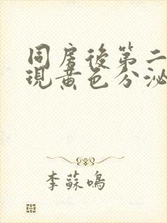 同房后第二天出现黄色分泌物