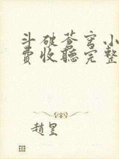 斗破苍穹小说免费收听完整版封面