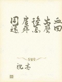 同房后出血肚子还疼怎么回事