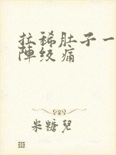 拉稀肚子一阵一阵绞痛