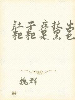 肚子疼拉出来的粑粑是黑色的封面