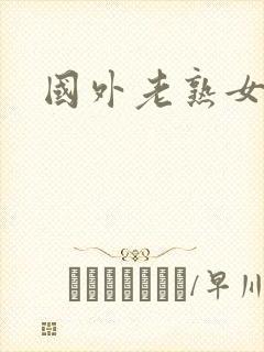 国外老熟女毛片