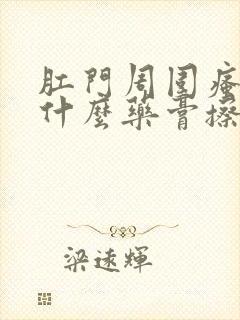 肛门周围瘙痒用什么药膏擦最好