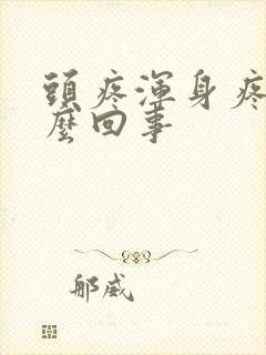 头疼浑身疼是怎么回事