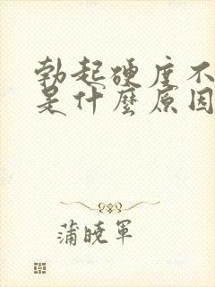 勃起硬度不够 是什么原因