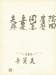 夫妻同房阴道很疼是怎么回事封面