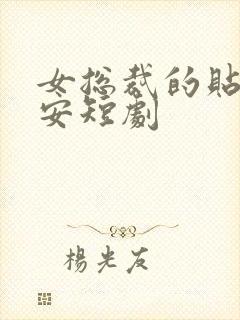 女总裁的贴身保安短剧