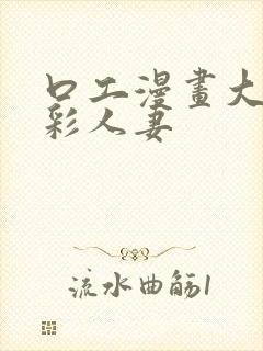 口工漫画大系全彩人妻