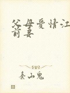 父母爱情江德福前妻