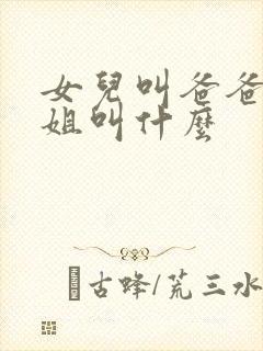 女儿叫爸爸的姐姐叫什么封面