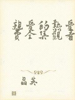 亲爱的热爱的免费全集观看电视剧封面