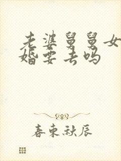 老婆舅舅女儿结婚要去吗