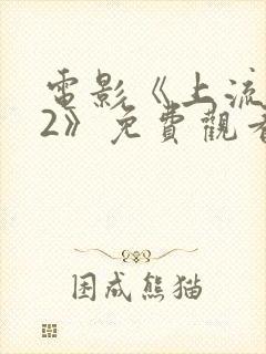 电影《上流社会2》免费观看