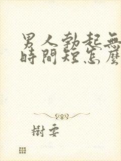 男人勃起无力,时间短怎么办封面