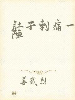 肚子刺痛一阵一阵