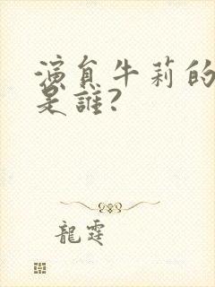 演员牛莉的丈夫是谁?