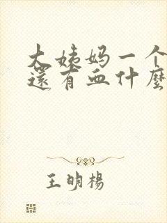 大姨妈一个星期还有血什么情况