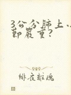 3公分肺上小结节严重?