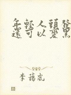 年轻人头发白了还可以变黑吗封面